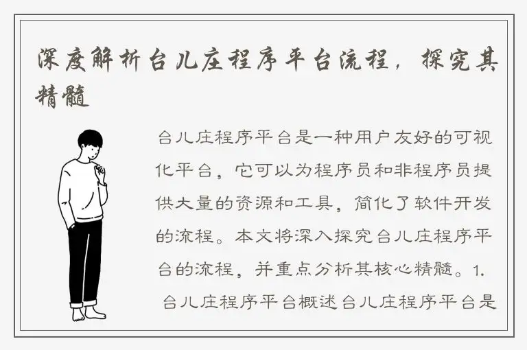 深度解析台儿庄程序平台流程，探究其精髓