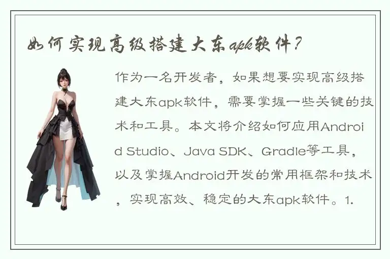 如何实现高级搭建大东apk软件？