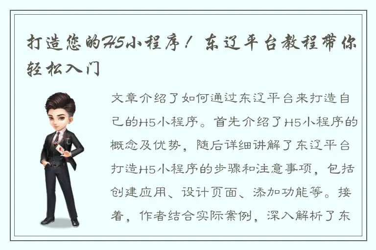 打造您的H5小程序！东辽平台教程带你轻松入门