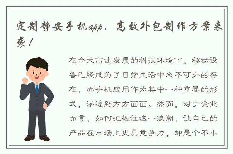 定制静安手机app，高效外包制作方案来袭！