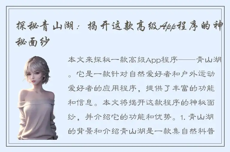 探秘青山湖：揭开这款高级App程序的神秘面纱