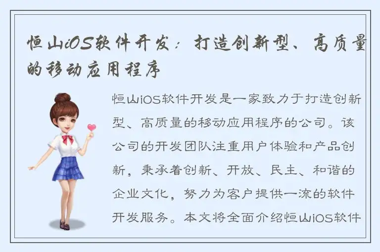 恒山iOS软件开发：打造创新型、高质量的移动应用程序