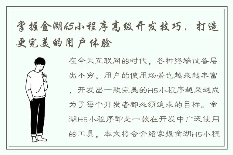 掌握金湖h5小程序高级开发技巧，打造更完美的用户体验