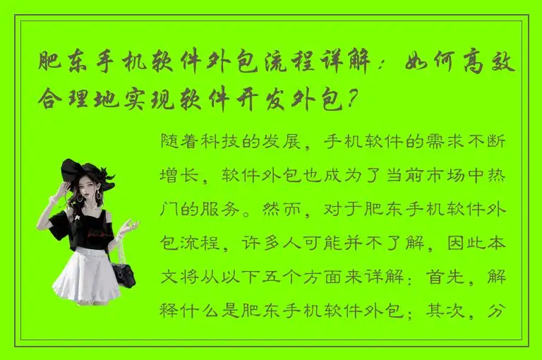肥东手机软件外包流程详解：如何高效合理地实现软件开发外包？