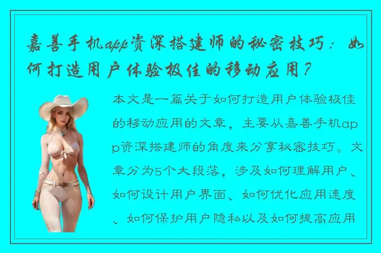 嘉善手机app资深搭建师的秘密技巧：如何打造用户体验极佳的移动应用？