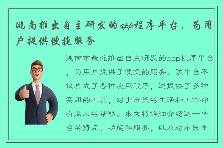 洮南推出自主研发的app程序平台，为用户提供便捷服务