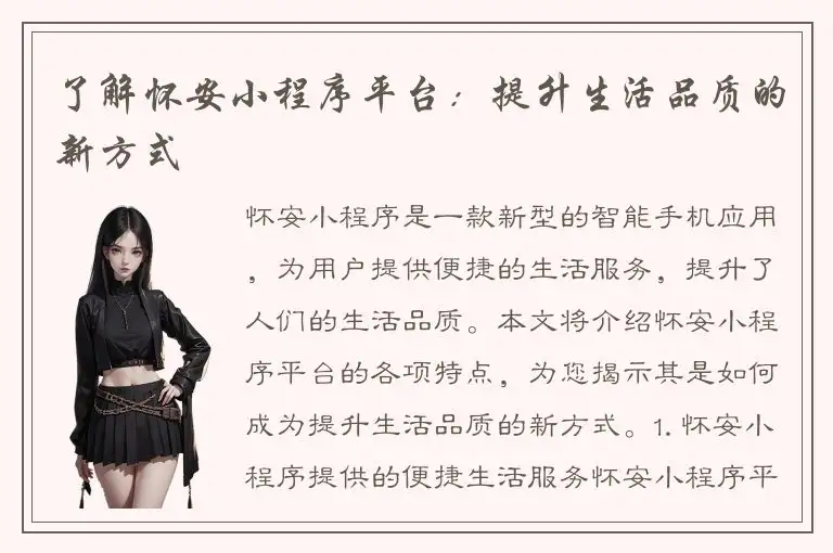 了解怀安小程序平台：提升生活品质的新方式