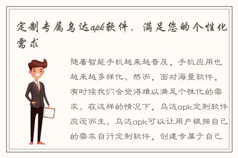 定制专属乌达apk软件，满足您的个性化需求