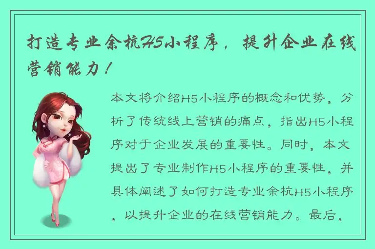 打造专业余杭H5小程序，提升企业在线营销能力！