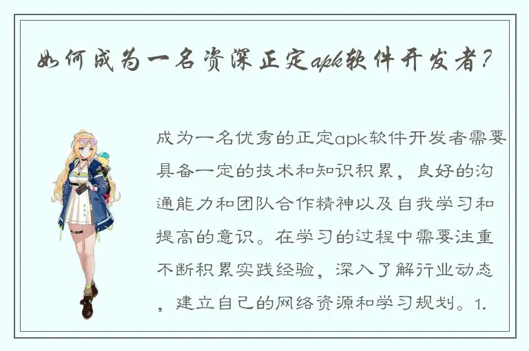 如何成为一名资深正定apk软件开发者？