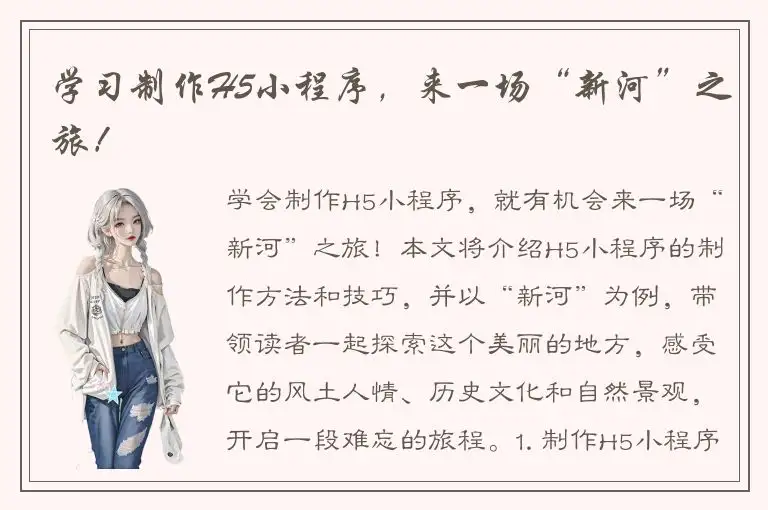 学习制作H5小程序，来一场“新河”之旅！
