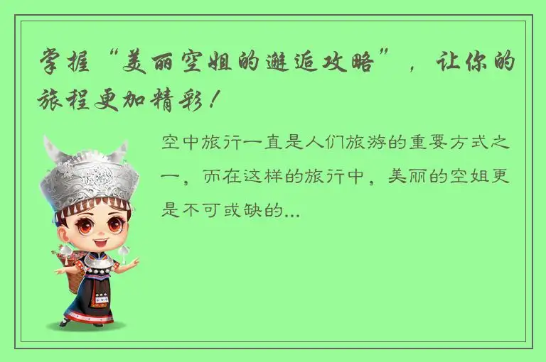 掌握“美丽空姐的邂逅攻略”，让你的旅程更加精彩！