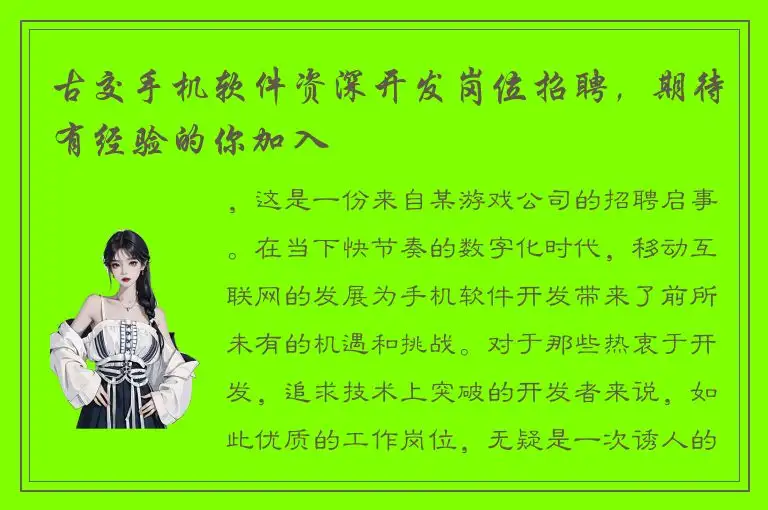 古交手机软件资深开发岗位招聘，期待有经验的你加入