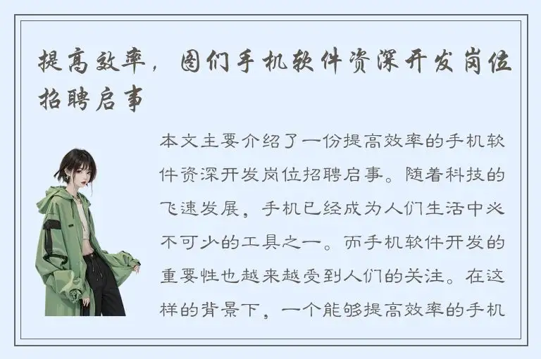 提高效率，图们手机软件资深开发岗位招聘启事