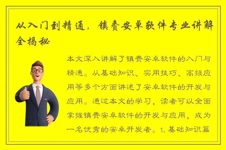 从入门到精通，镇赉安卓软件专业讲解全揭秘