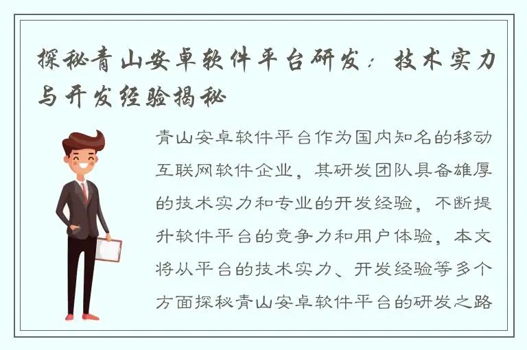 探秘青山安卓软件平台研发：技术实力与开发经验揭秘