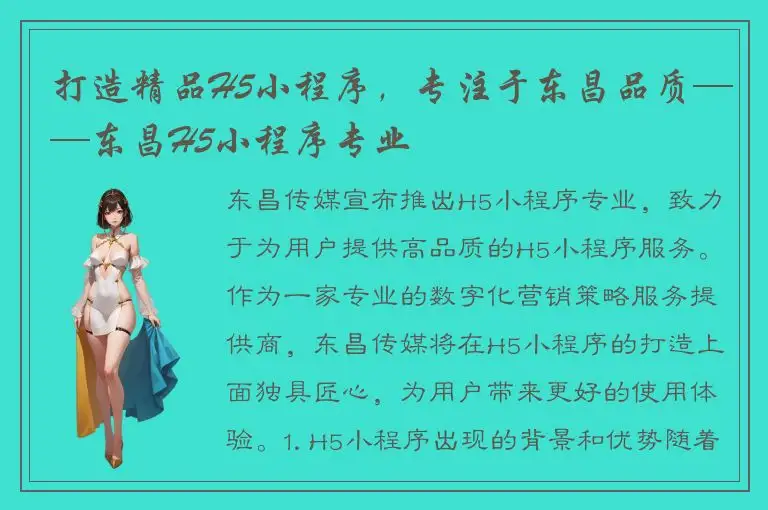 打造精品H5小程序，专注于东昌品质——东昌H5小程序专业
