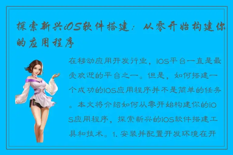 探索新兴iOS软件搭建：从零开始构建你的应用程序