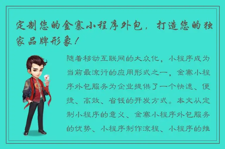 定制您的金寨小程序外包，打造您的独家品牌形象！