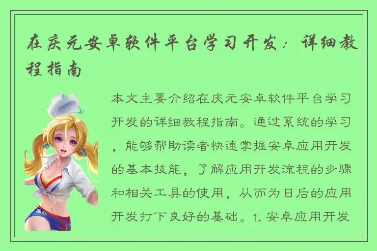 在庆元安卓软件平台学习开发：详细教程指南