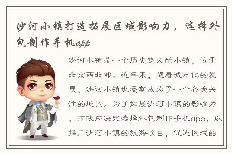 沙河小镇打造拓展区域影响力，选择外包制作手机app