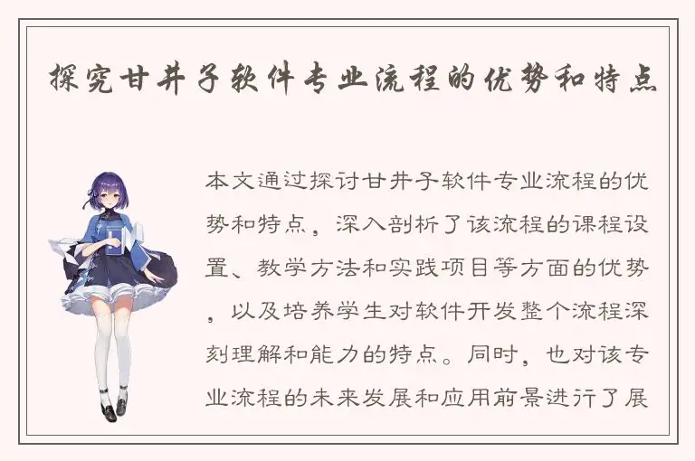 探究甘井子软件专业流程的优势和特点