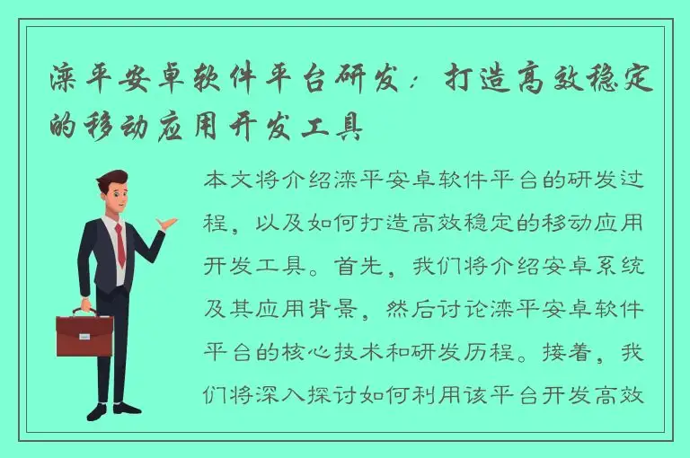 滦平安卓软件平台研发：打造高效稳定的移动应用开发工具