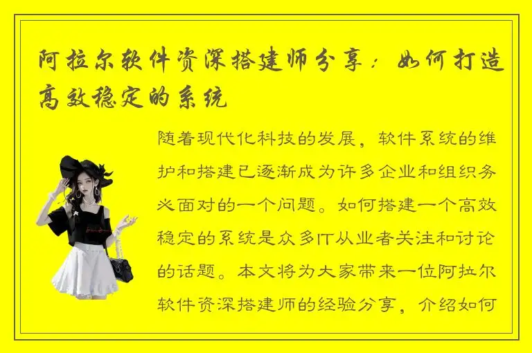 阿拉尔软件资深搭建师分享：如何打造高效稳定的系统