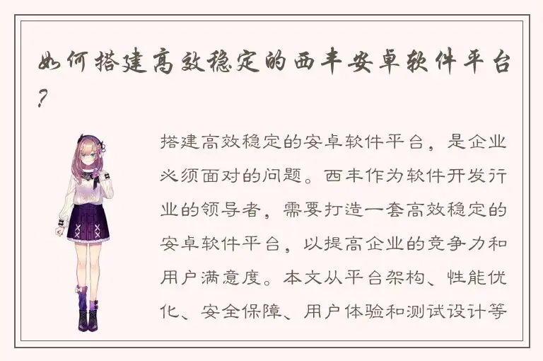 如何搭建高效稳定的西丰安卓软件平台？