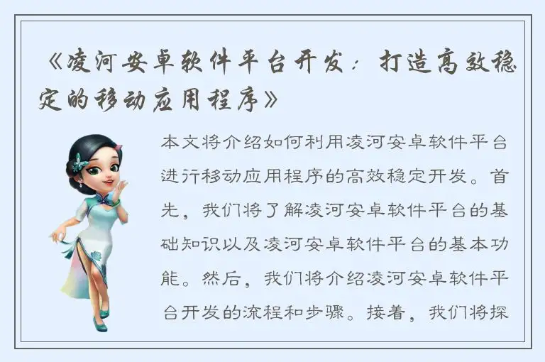 《凌河安卓软件平台开发：打造高效稳定的移动应用程序》