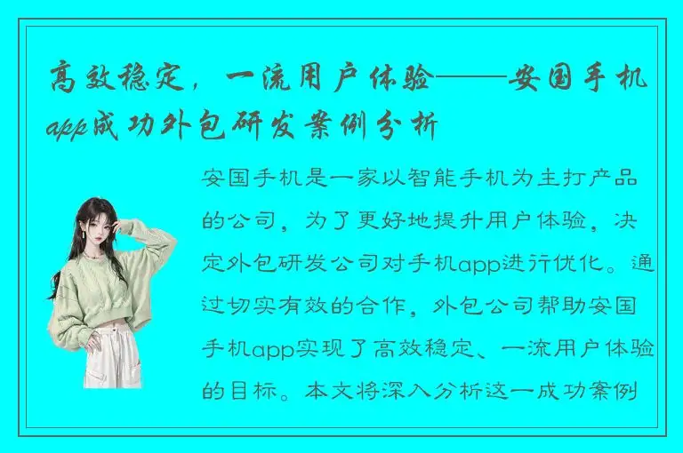 高效稳定，一流用户体验——安国手机app成功外包研发案例分析