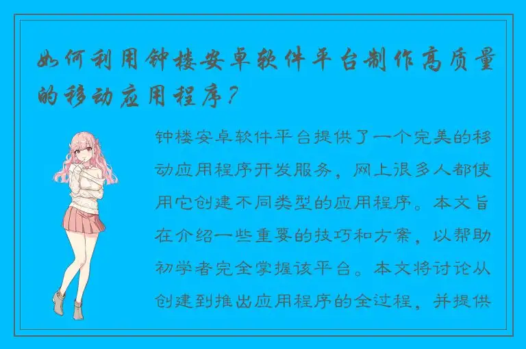 如何利用钟楼安卓软件平台制作高质量的移动应用程序？