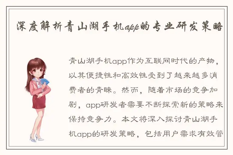 深度解析青山湖手机app的专业研发策略