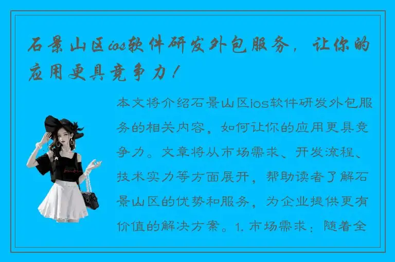石景山区ios软件研发外包服务，让你的应用更具竞争力！