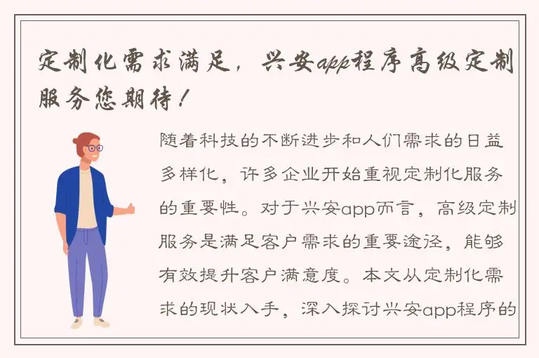 定制化需求满足，兴安app程序高级定制服务您期待！