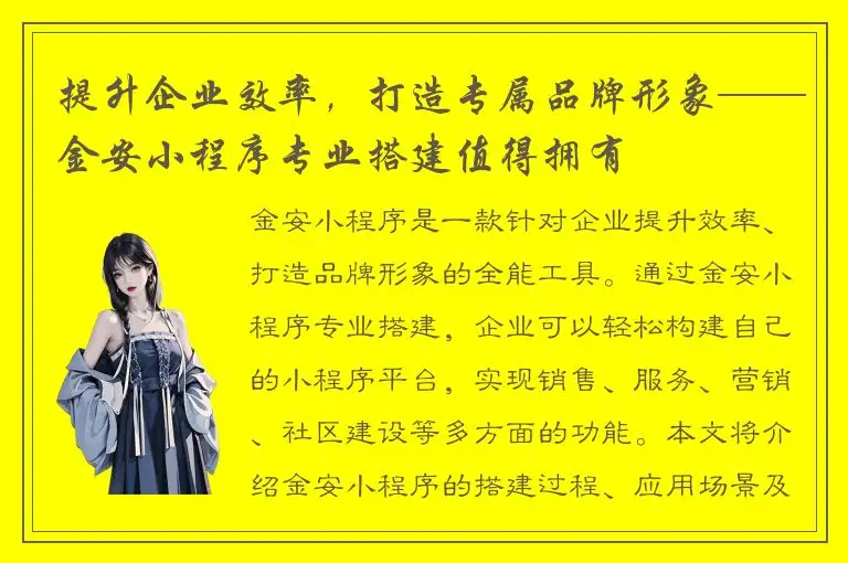提升企业效率，打造专属品牌形象——金安小程序专业搭建值得拥有