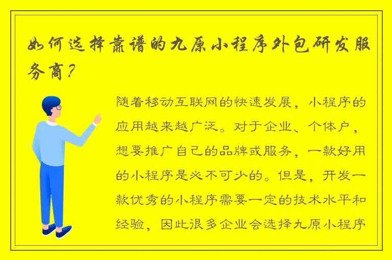 如何选择靠谱的九原小程序外包研发服务商？