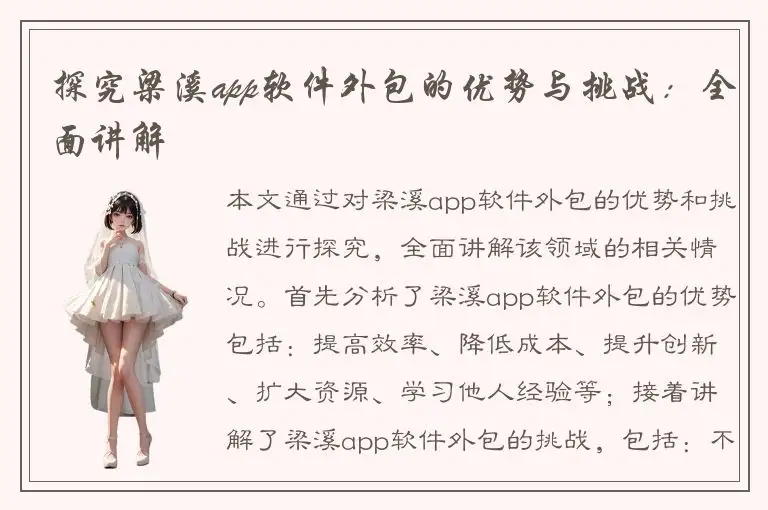 探究梁溪app软件外包的优势与挑战：全面讲解