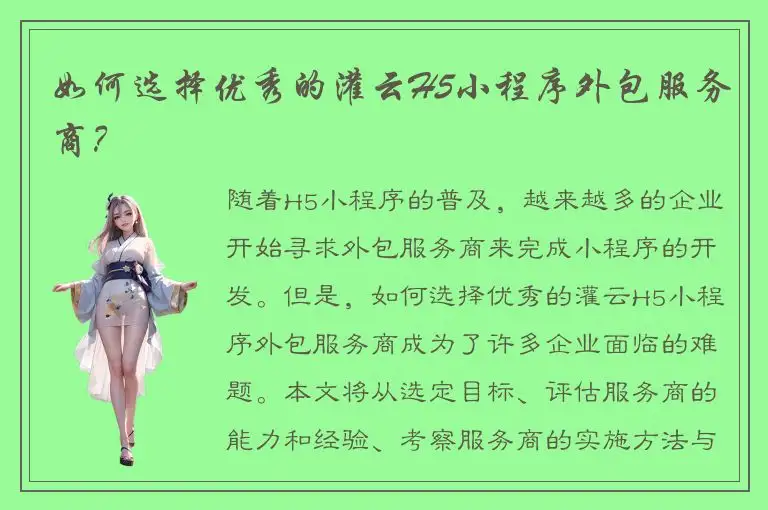如何选择优秀的灌云H5小程序外包服务商？