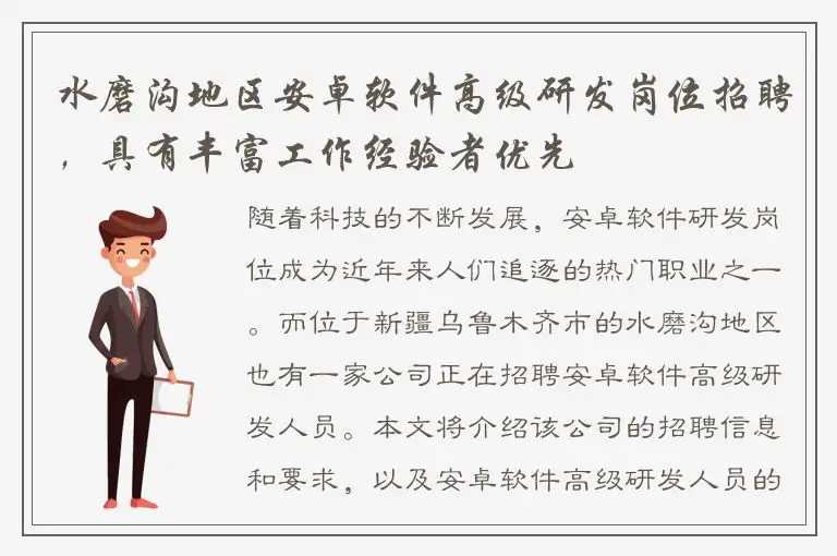水磨沟地区安卓软件高级研发岗位招聘，具有丰富工作经验者优先