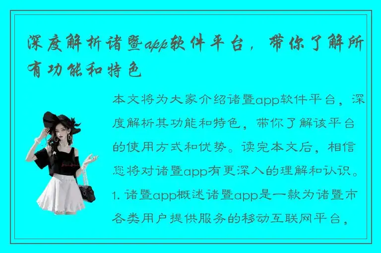 深度解析诸暨app软件平台，带你了解所有功能和特色