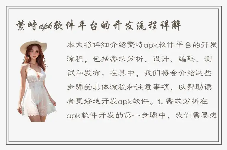 繁峙apk软件平台的开发流程详解