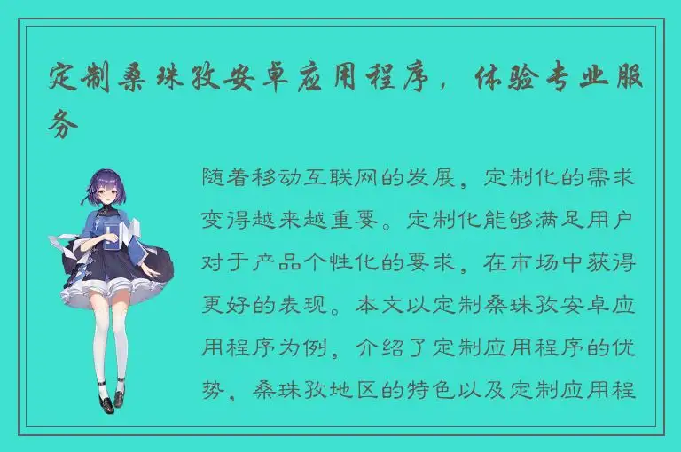 定制桑珠孜安卓应用程序，体验专业服务