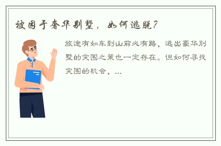 被困于奢华别墅，如何逃脱？