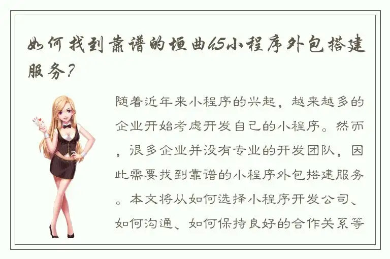 如何找到靠谱的垣曲h5小程序外包搭建服务？