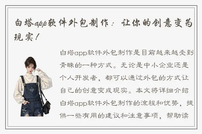 白塔app软件外包制作：让你的创意变为现实！
