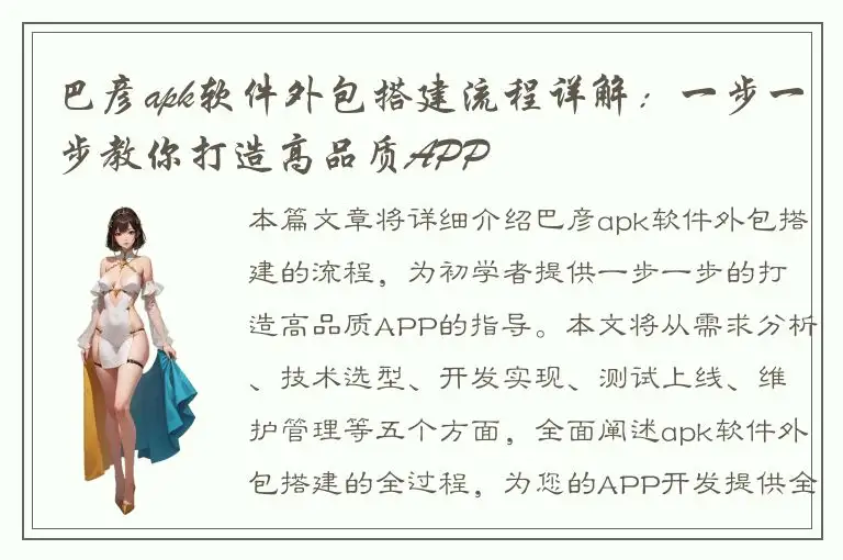 巴彦apk软件外包搭建流程详解：一步一步教你打造高品质APP