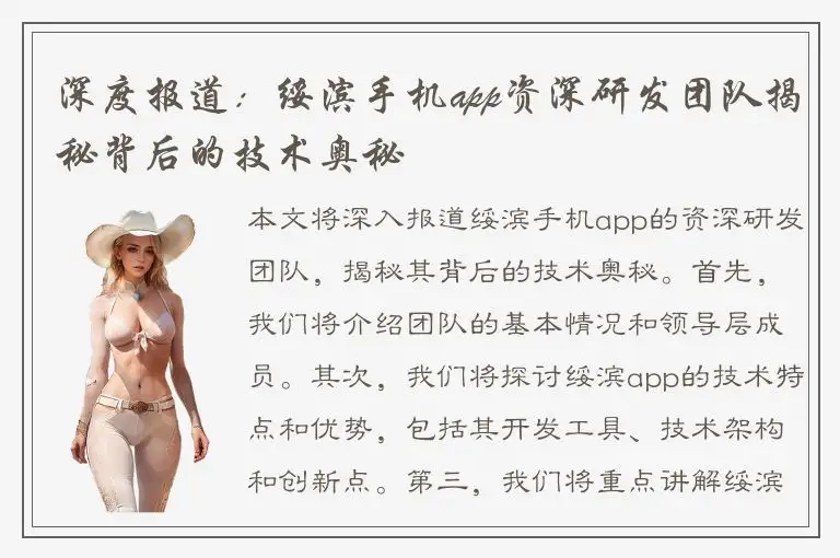 深度报道：绥滨手机app资深研发团队揭秘背后的技术奥秘
