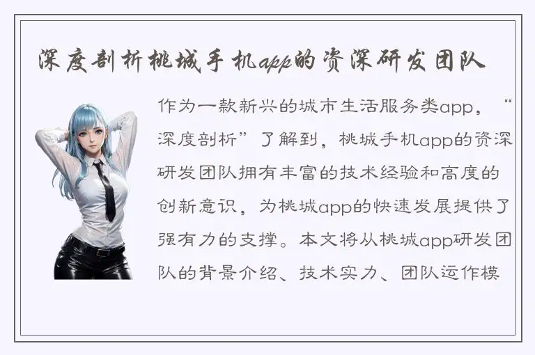 深度剖析桃城手机app的资深研发团队