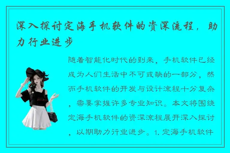 深入探讨定海手机软件的资深流程，助力行业进步